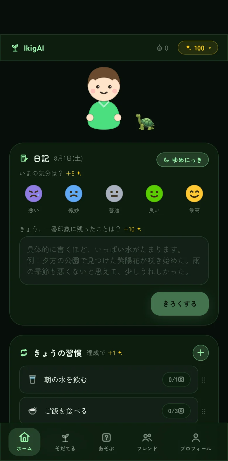 日記ときろくの画面