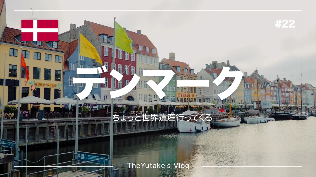 コペンハーゲンのニューハウン。運河沿いにカラフルな建物が並ぶ。左上にデンマークの国旗、中央に「デンマーク」の文字